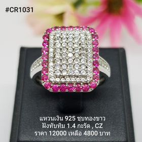 CR1031 : แหวนเงินแท้ 925 ฝัง Ruby