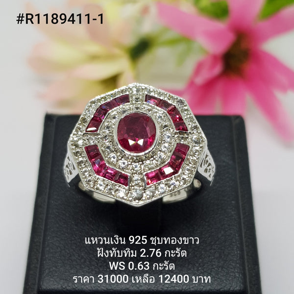 R1189411-1 : แหวนเงินแท้ 925 ฝัง Ruby