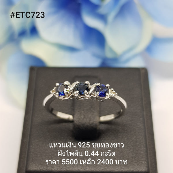 ETC723 : แหวนเงินแท้ 925 ฝัง Blue Sapphire