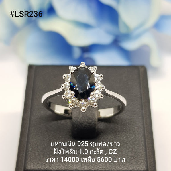 LSR236 : แหวนเงินแท้ 925 ฝัง Blue Sapphire