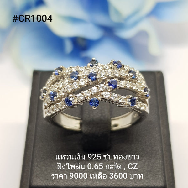 CR1004-1 : แหวนเงินแท้ 925 ฝัง Blue Sapphire