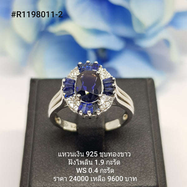 R1198011-2 : แหวนเงินแท้ 925 ฝัง Blue Sapphire