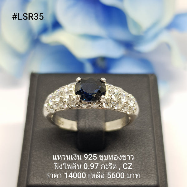 LSR35 : แหวนเงินแท้ 925 ฝัง Blue Sapphire