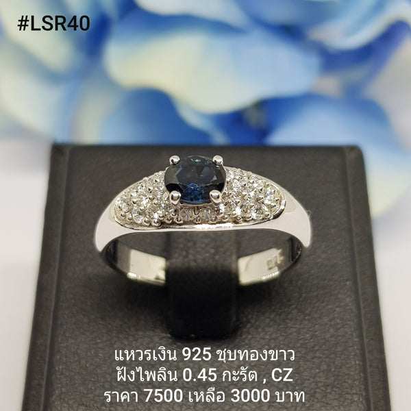 LSR40 : แหวนเงินแท้ 925 ฝัง Blue Sapphire