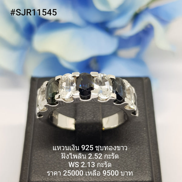 SJR11545 : แหวนเงินแท้ 925 ฝัง Blue Sapphire