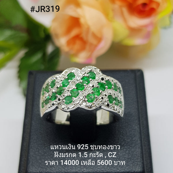 JR319 : แหวนเงินแท้ 925 ฝัง Emerald