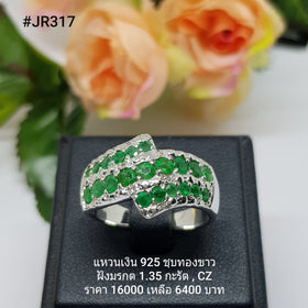 JR317 : แหวนเงินแท้ 925 ฝัง Emerald