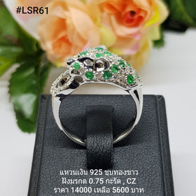 LSR61 : แหวนเงินแท้ 925 ฝัง Emerald