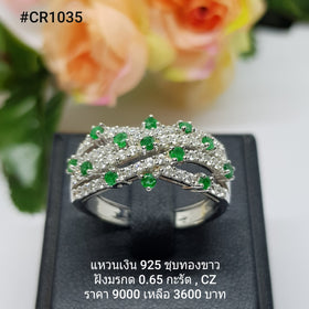 CR1035 : แหวนเงินแท้ 925 ฝัง Emerald