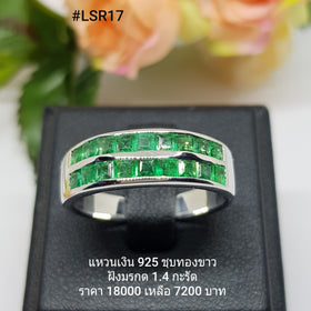 LSR17 : แหวนเงินแท้ 925 ฝัง Emerald
