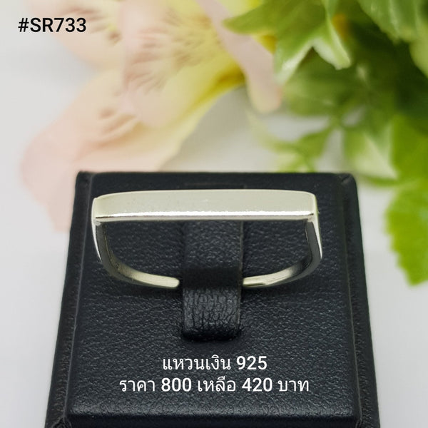 SR733 : แหวนเงินแท้ 925