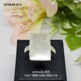 FSR49-614 : แหวนเงินแท้ 925
