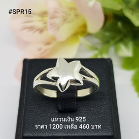 SPR15 : แหวนเงินแท้ 925
