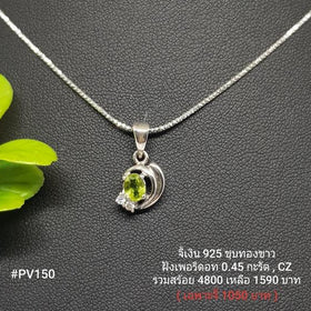 PV150 : จี้เงินแท้ 925 ฝัง Peridot