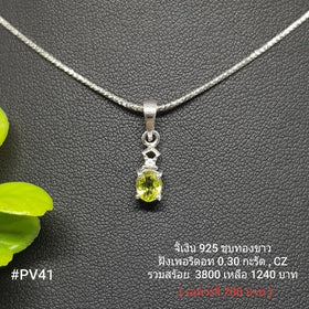 PV41 : จี้เงินแท้ 925 ฝัง Peridot