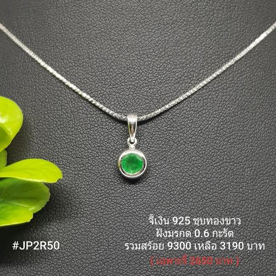 JP2R50 : จี้เงินแท้ 925 ฝัง Emerald