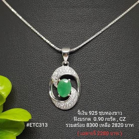 ETC313 : จี้เงินแท้ 925 ฝัง Emerald