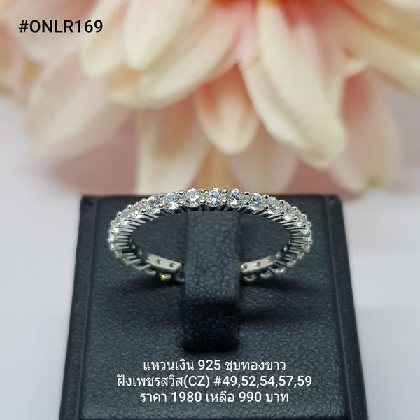 ONLR169 : แหวนเงินแท้ 925 ฝังเพชรสวิส CZ