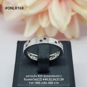 ONLR168 : แหวนเงินแท้ 925 ฝังเพชรสวิส CZ