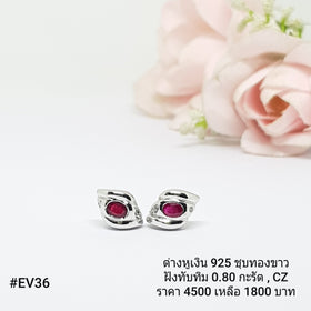 EV36 : ต่างหูเงินแท้ 925 ฝัง Ruby