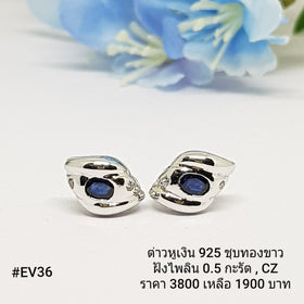 EV36 : ต่างหูเงินแท้ 925 ฝัง Sapphire