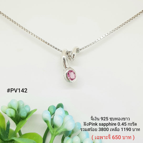 PV142 : จี้เงินเเท้ 925 ฝัง Pink Sapphire
