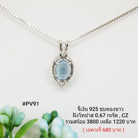 PV91 : จี้เงินเเท้ 925 ฝัง Blue Topaz