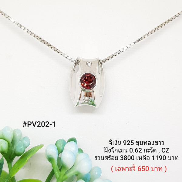 PV202-1 : จี้เงินเเท้ 925 ฝัง Garnet
