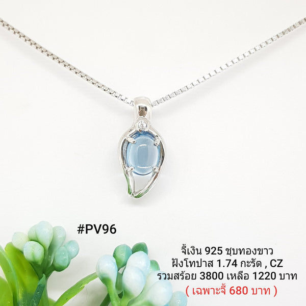 PV96 : จี้เงินเเท้ 925 ฝัง Blue Topaz