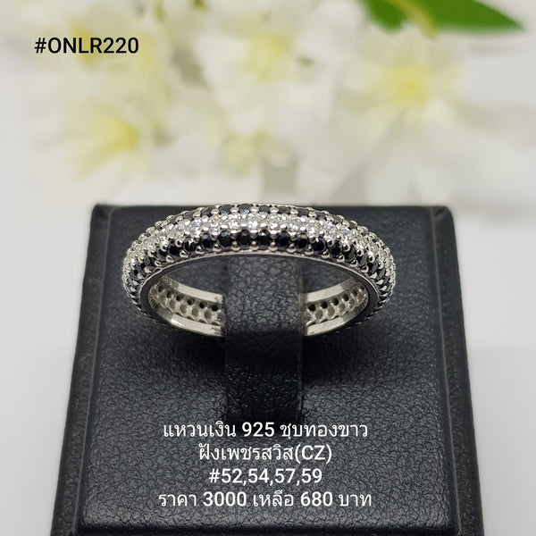ONLR220 : แหวนเงินแท้ 925 ฝังเพชรสวิส (CZ)