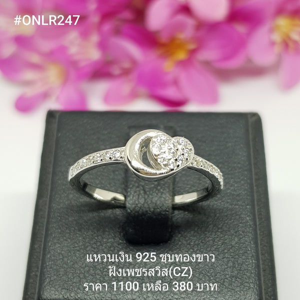 ONLR247 : แหวนเงินแท้ 925 ฝังเพชรสวิส CZ