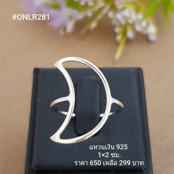ONLR281 : แหวนเงินแท้ 925