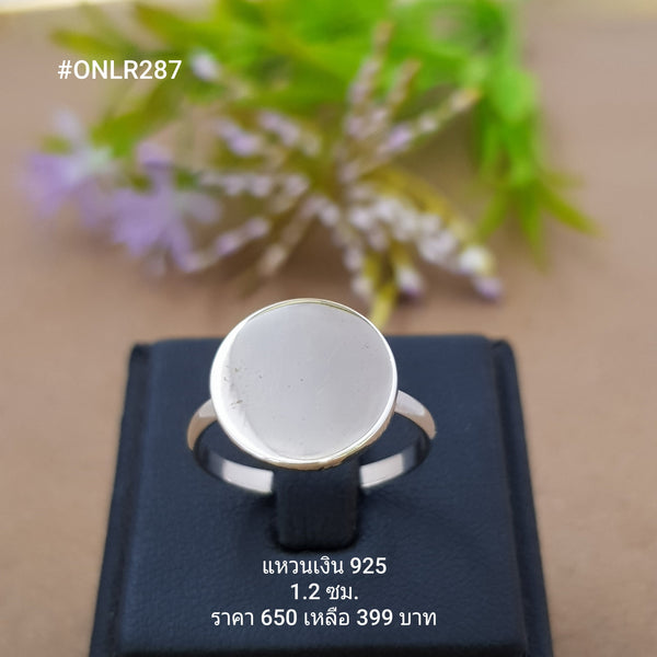 ONLR287 : แหวนเงินแท้ 925