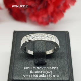 ONLR312 : แหวนเงินแท้ 925 ฝังเพชรสวิส CZ