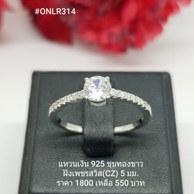 ONLR314 : แหวนเงินแท้ 925 ฝังเพชรสวิส CZ
