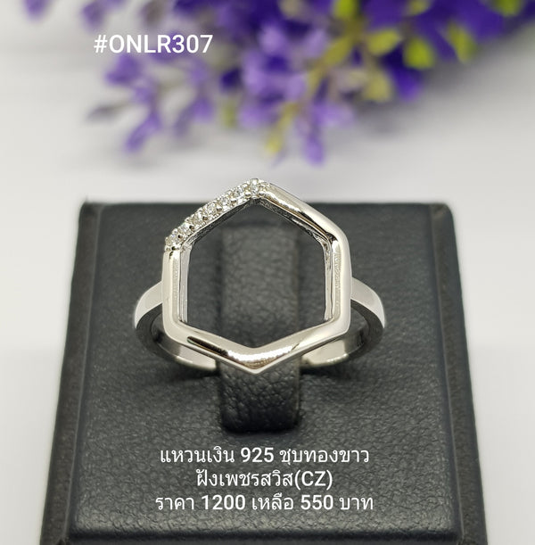 ONLR307 : แหวนเงินแท้ 925 ฝังเพชรสวิส (CZ)