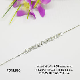 ONLB60 : สร้อยข้อมือเงินแท้ 925 ฝังเพชรสวิส (CZ)