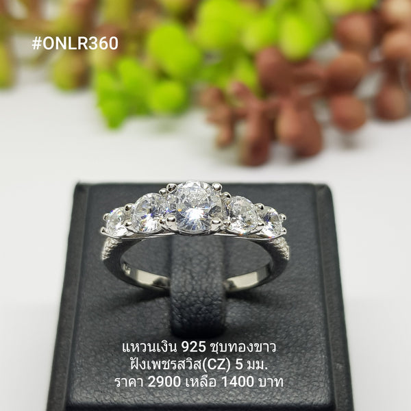 ONLR360 : แหวนเงินแท้ 925 ฝังเพชรสวิส CZ