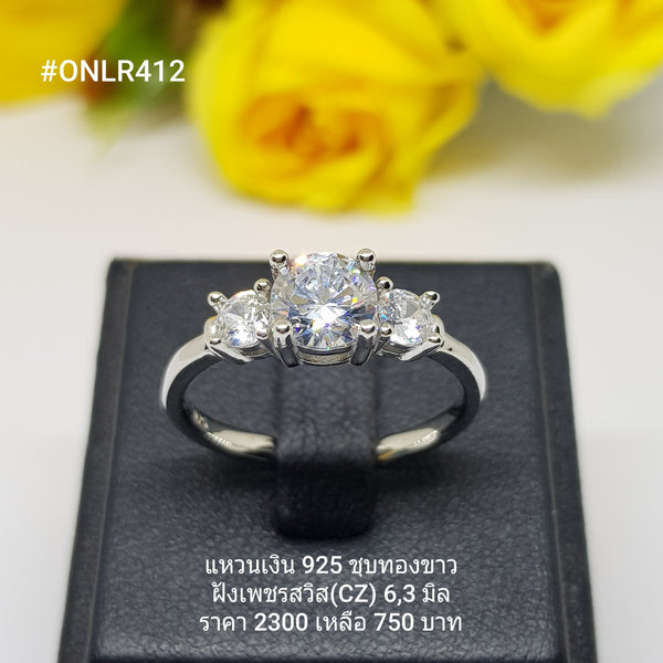 ONLR412 : แหวนเงินแท้ 925 ฝังเพชรสวิส CZ