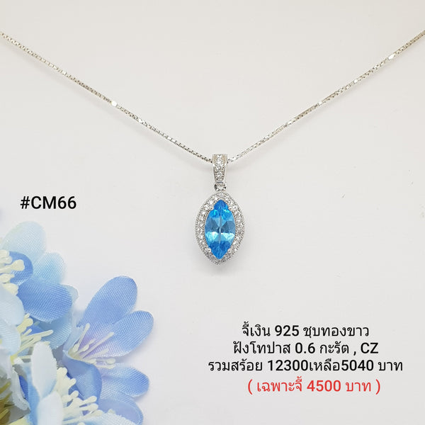 CM66 : จี้เงินแท้ 925 ฝัง Blue Topaz