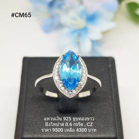 CM65 : แหวนเงินแท้ 925 ฝัง Blue Topaz