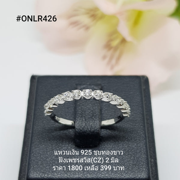 ONLR426 : แหวนเงินแท้ 925 ฝังเพชรสวิส CZ