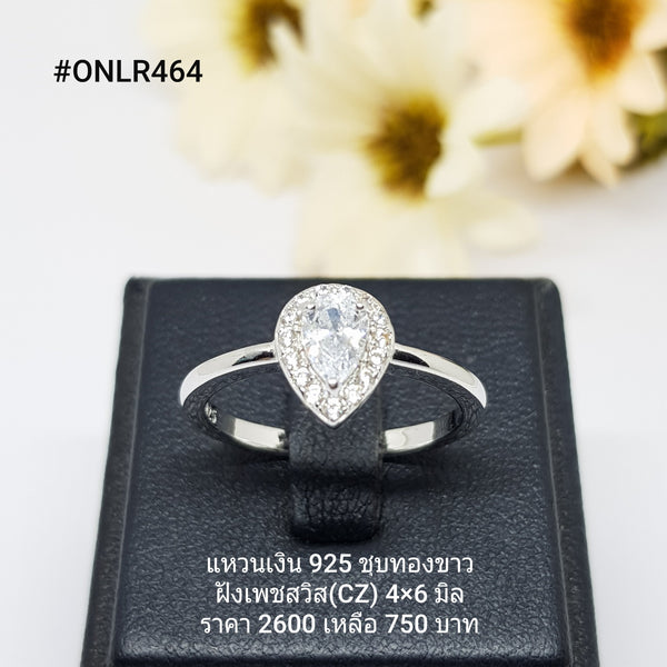 ONLR464 : แหวนเงินแท้ 925 ฝังเพชรสวิส CZ