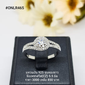 ONLR465 : แหวนเงินแท้ 925 ฝังเพชรสวิส CZ
