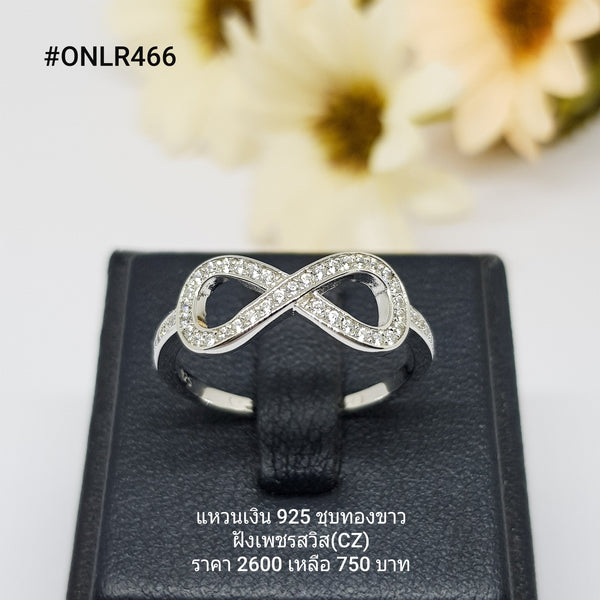 ONLR466 : แหวนเงินแท้ 925 ฝังเพชรสวิส CZ