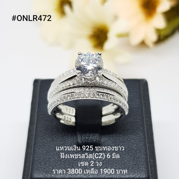 ONLR472 : แหวนเงินแท้ 925 ฝังเพชรสวิส CZ