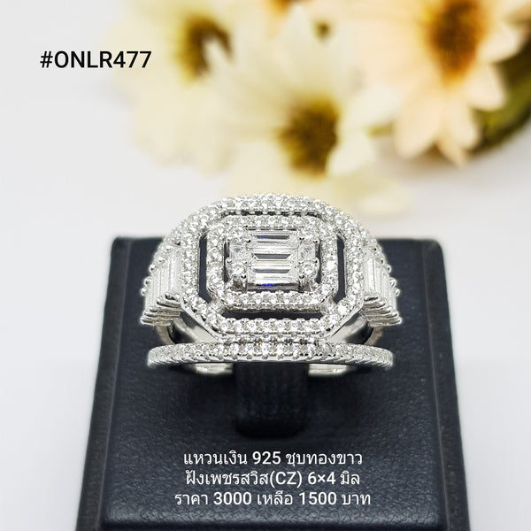 ONLR477 : แหวนเงินแท้ 925 ฝังเพชรสวิส CZ