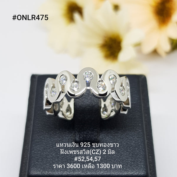ONLR475 : แหวนเงินแท้ 925 ฝังเพชรสวิส CZ