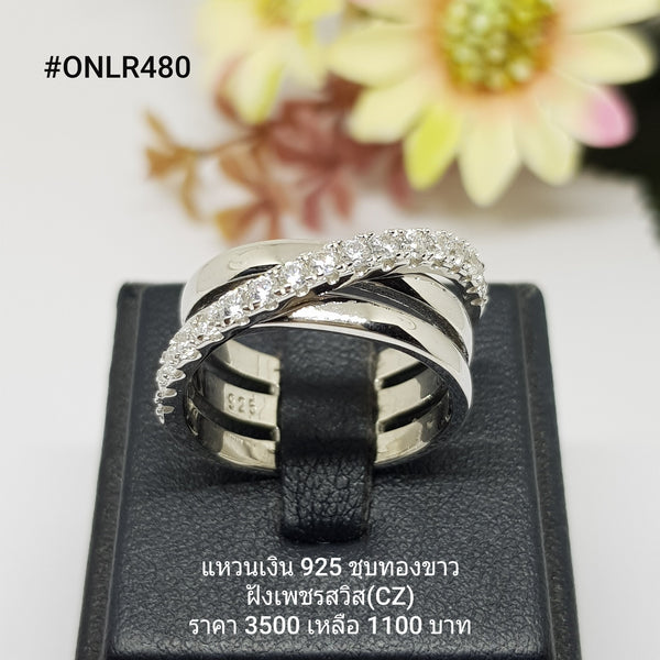 ONLR480 : แหวนเงินแท้ 925 ฝังเพชรสวิส CZ
