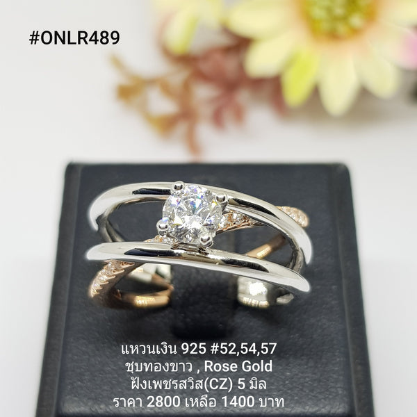 ONLR489 : แหวนเงินแท้ 925 ฝังเพชรสวิส CZ